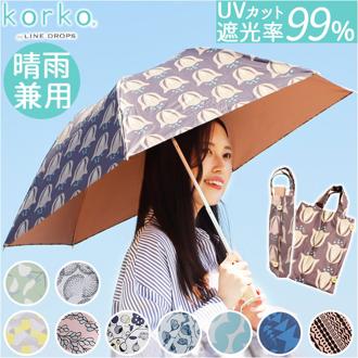 折りたたみ傘 晴雨兼用 通販 傘 50cm 晴雨兼用傘 かさ カサ 雨傘 日傘 手開き UVカット99％ 撥水 はっ水 遮光率 レディース 婦人傘 キッズ 女の子 korko コルコ 北欧 ブランド オシャレ 可愛い レイングッズ 雨の日