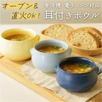 ボウル 耐熱 日本製 通販 グリラー GRILLER 耳付き スープボウル 耐熱ボウル 電子レンジ対応 お皿 食器 鉢 洋食器 グラタン皿 丸 シチューボウル デザートボウル シリアルボウル 直火ok 陶器 電子レンジok オーブンok 食器洗浄ok 乾燥機ok