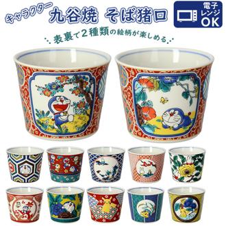 蕎麦猪口 通販 九谷焼 皿 そばちょこ そば猪口 キャラクター グッズ ドラえもん ポケモン ミッフィー ギフト プレゼント 贈り物 和食器 小鉢 お皿 食器 インテリア キッチン おしゃれ 生活雑貨