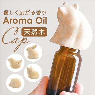 アロマオイル 通販 エッセンシャルオイルキャップ オイルキャップ キャップ ふた フタ 傾ける 手軽 動物 アニマル コンパクト エッセンシャルオイル かわいい おしゃれ シンプル ナチュラル リラックス ルームフレグランス インテリア ギフト 贈り物