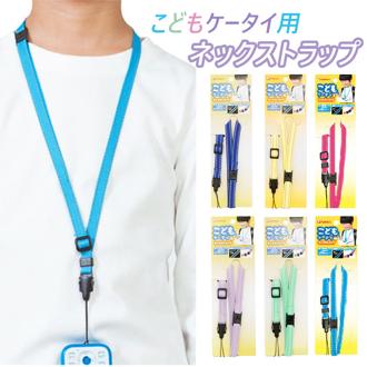 ネックストラップ ファニーズ funny's こどもケータイ用ネックストラップ キッズ こども 短め 反射ステッチ 通販 長さ調節 外れるストラップ 安全パーツ 男の子 女の子 携帯 ストラップ 子供用 こどもケータイ 安携