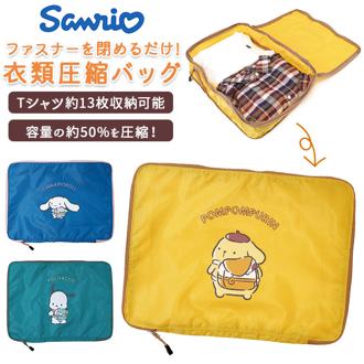 衣類圧縮袋 旅行 通販 圧縮バッグ トラベル 掃除機不要 アスナー ジッパー 圧縮袋 衣類 かわいい キャラクター サンリオ 仕分け 収納 圧縮ポーチ 圧縮バック 旅行用品 旅行小物 収納用品 日用品雑貨 生活雑貨