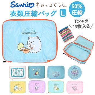 衣類圧縮袋 Lサイズ 大容量 通販 衣類 圧縮袋 収納袋 収納ポーチ 収納ケース トラベルポーチ ポーチ 収納グッズ 洗面ポーチ キャラクター キャラ 旅行用 衣類用 ファスナー 旅行 仕分け トラベル 荷造り かわいい 可愛い グッズ ギフト