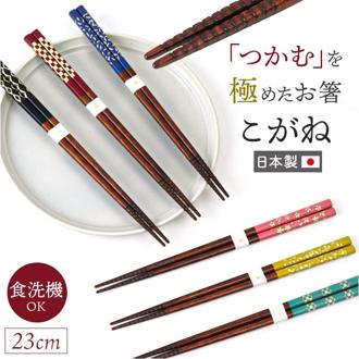 お箸 食洗機対応 通販 日本製 箸 おはし こがね 23.0 23cm 先角 乾漆 滑りにくい すべらない 滑らない 大人 女性 男性 和風 和柄 おしゃれ かわいい 可愛い シンプル 木製 天然木 つかみやすい 食洗器対応 和食器 食器 キッチン用品