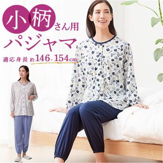 セルヴァン パジャマ 低身長 通販 ルームウェア 上下セット 部屋着 レディース 前開き 襟なし 小さいサイズ プチサイズ 長袖 小柄 女性用 春 夏 秋 裾ゴム シニア 高齢者 入院 ギフト 贈り物 おしゃれ