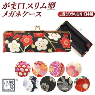 メガネケース おしゃれ かわいい 通販 スリム 大人 がま口 眼鏡ケース がまぐち 和柄 和風 日本製 ギフト プレゼント 母の日 父の日 敬老の日 めがねケース 眼鏡 サングラス 老眼鏡