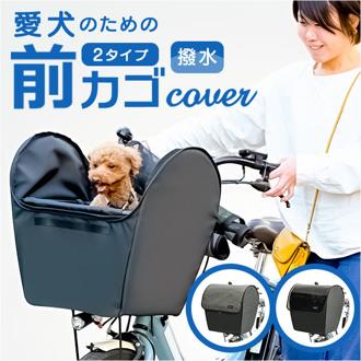 自転車 ペット 乗せ 通販 Keia ケイア ペットインバスケット 前カゴ 自転車前カゴカバー 飛び出し防止 サイクリング レインカバー付き お買い物 お出掛け メッシュ 快適 フロントポケット 雨の日 厚手底パット 贈り物 ギフト