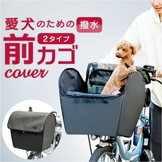 自転車 ペット 乗せ 通販 Keia ケイア 前カゴ ペットインバスケット 飛び出し防止 自転車前カゴカバー レインカバー付き お買い物 お出掛け サイクリング 快適 メッシュ 厚手底パット フロントポケット 雨の日 贈り物 ギフト