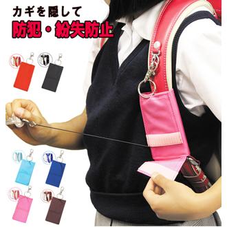 鍵ケース キーケース ランドセル リール付き 盗難 紛失 防止 通販 小学生 子供 鍵入れ 伸びる 防犯 鍵置き忘れ 通学 防犯 キーチェーン キーホルダー リール 鍵 ケース キッズ vq-kr01 94020 kr01