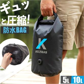 ドライバッグ 通販 KELTRAS ケルトラス 防水バッグ アウトドア キャンプ 海水浴 釣り 持ち運び 収納 手提げ バッグ 防水仕様 防水 レインウェア 作業着 軽量 軽い ダイビング マリンスポーツ おしゃれ かわいい ジム プール 男女兼用 レジャー