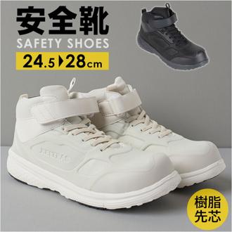 セーフティシューズ 通販 KELTRAS ケルトラス カジメイク セーフティ ミドルカット 安全靴 作業靴 メンズ 男性 樹脂先芯 つま先保護 保護 軽量 軽い 通気性 セーフティスニーカー 疲れにくい スニーカー くつ 靴 男女兼用 おしゃれ
