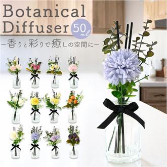 リードディフューザー 通販 アロマ ディフューザー ルームフレグランス アロマディフューザー フレグランススティック アロマスティック 芳香器 インテリア雑貨 贈り物 ギフト リラックス 癒し ボタニカル フラワー 花 母の日 香り デフューザー