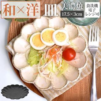 美濃焼 皿 通販 日本製 お皿 プレート 美濃 焼 17.5cm 中皿 丸皿 取り皿 副菜 和食器 おしゃれ モダン かわいい 花形 花型 お花 電子レンジ対応 食洗機対応 サラダ デザート メイン 朝食 リンカ 17プレート グルメスタイル キッチン用品