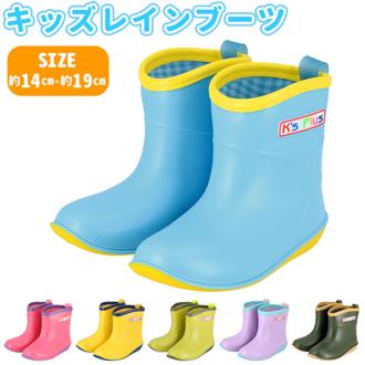 レインブーツ キッズ ショート 通販 キッズレインブーツ レインシューズ キッズレインシューズ 子供靴 長靴 雨靴 Ks Plus ケーズプラス ジュニア ガールズ ボーイズ 男女兼用 14 15 16 17 18 19cm ピンク イエロー 黄色 グリーン 緑 サックス 水色 18003