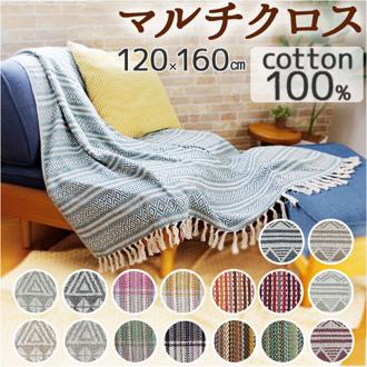 キーストーン マルチカバー 通販 マルチクロス ソファーカバー 120cm × 160cm コットンスロー ベッドカバー ブランケット フリーカバー ラグマット カーペット テーブルクロス ひざ掛け フリンジ おしゃれ 長方形 キャンプ アウトドア