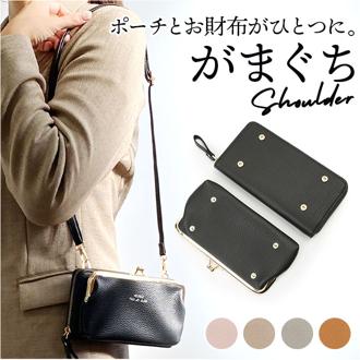 お財布ショルダー レディース ガマ口 通販 お財布 ショルダー お財布ポシェット お財布バッグ お財布ポーチ ショルダーバッグ ミニショルダー 長財布 がま口 スマホ 斜めがけ 肩掛け おしゃれ シンプル 大人 かわい