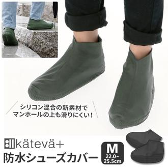 シューズカバー レイン 防水 通販 シリコン レインシューズカバー 履きやすい 滑りにくい Mサイズ ジュニア レディース 22 ～ 25.5 cm シリコーン複合材 Kateva+ カテバプラス Shoe Covers KTV-355 レインシューズ 靴
