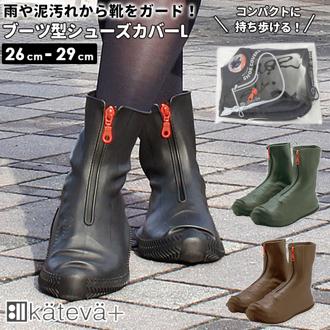 シューズカバー 防水 滑り止め 通販 シリコン ファスナー レインシューズ レインブーツ メンズ レインシューズカバー ブーツ型 携帯 持ち運び PalaDec パラデック Kateva+ カテバプラス Lサイズ KTV-680 メンズ靴