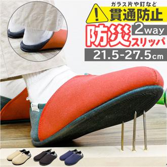 防災スリッパ 踏み抜き防止 通販 防災ルームシューズ スリッパ 防災 携帯スリッパ 折らない ルームシューズ バブーシュ 室内履き ルームスリッパ 防災グッズ 非常時 安全 ガラス片 災害 地震 避難 おしゃれ Kateva Guard KTV-G 防災用品