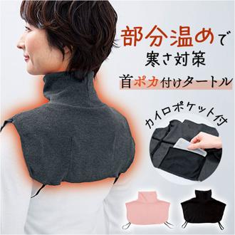 ネックカバー タートル 通販 つけ襟 タートルネック 付け襟 付けタートル ネックロール 首ポカ付けタートル おしゃれ 秋 冬 カイロポケット付 首 ニット 起毛 吸湿発熱 暖か 防寒 寒さ対策 冷房対策 洗濯OK 首元隠し ネックウォーマー コジット 日本製