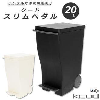 クード ゴミ箱 20 通販 おしゃれ 蓋つき ふた付き ごみ箱 分別 ペダル式 スリム 縦型 ペダル式ゴミ箱 フットペダル シンプル ダストボックス キャスター付き kcud スリムペダル #20 kud20w インテリア