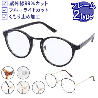 ブルーライトカット メガネ 度なし 通販 PCメガネ PC眼鏡 伊達メガネ 伊達眼鏡 伊達めがね だてめがね めがね 眼鏡 パソコンメガネ ボストン ファッショングラス レディース メンズ おしゃれ 男女兼用 滑り止め加工