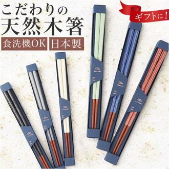 箸 おしゃれ 食洗機対応 通販 日本製 お箸 おはし 木製 カトラリー 23cm KURABI クラビ すべり止め加工 ご飯 ごはん 食事 食卓 和食器 食器 テーブルウェア 大人 男性 女性 キッチン雑貨 オシャレ ギフト 贈り物