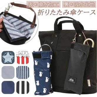 aile エール 傘ポーチ 折りたたみ傘ケース 折り畳み傘ケース 通販 折り畳み傘カバー 折りたたみ傘カバー ボトルカバー 吸水ポーチ ケース ポーチ カバー 防水 吸水 フック付き 手提げ 取外し 手提げ付き ヒモ付 くるポン かわいい 便利