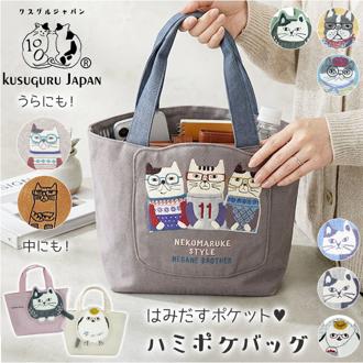 クスグルジャパン トート 通販 トートバッグ ハミポケバッグ ミニトートバッグ ミニトート バッグ 小さめ ネコまるけ Kusuguru Japan レディース 雑貨 グッズ 誕生日 ギフト 贈り物 可愛い かわいい おしゃれ