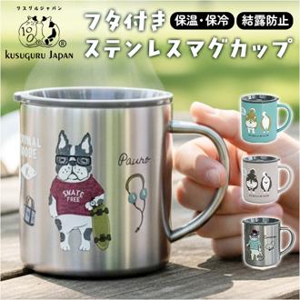 ステンレス マグカップ 通販 マグ 保温保冷 蓋付き おしゃれ ステンレスマグ カップ コップ かわいい フタ付 デスク 真空断熱 オフィス 持ち手付き キャンプ ランチ アウトドア クスグルジャパン 猫 ネコ 犬 いぬ ギフト 贈り物