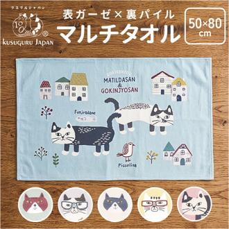 大きめ フェイス タオル 通販 マルチタオル フェイスタオル ミニバスタオル 小さめバスタオル 大きめフェイスタオル 大判フェイスタオル クスグルジャパン Kusuguru Japan 枕カバー ひざ掛け タオルケット 猫 ねこ ネコ 可愛い かわいい おしゃれ