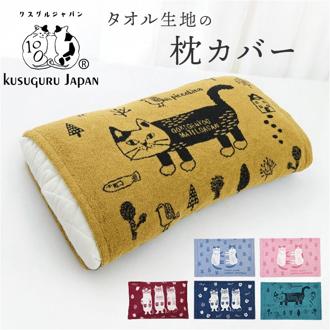 枕カバー タオル地 通販 ピローケース まくらカバー ピロケース ピローカバー 枕 カバー クスグルジャパン Kusuguru Japan ジャガード織り のびのび パイル地 パイル タオル ギフト 贈り物 可愛い かわいい おしゃれ