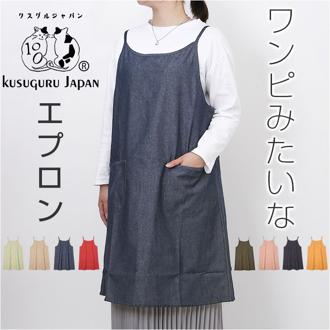 エプロン おしゃれ 通販 日本製 キャミエプロン ワンピースエプロン キャミソールエプロン カフェエプロン かわいい レディース キッチンファブリック シンプル 無地 料理 保育士 カフェ 母の日 KUSUGURU-JP クスグルジャパン ギフト 贈り物