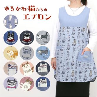 エプロン おしゃれ 通販 猫 ねこ ネコ レディース 着脱が簡単 ポケット シンプル 無地 機能的 動きやすい キッチンファブリック キッチン雑貨 かわいい 保育士 介護士 母の日 家事 料理 KUSUGURU-JP クスグルジャパン ギフト 贈り物