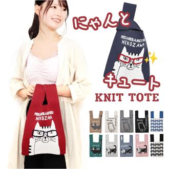 ニット トートバッグ アニマル 通販 ニットトートバッグ ニットトート ニットトートバック トートバック トート 手提げ サブバッグ サブバック エコバッグ エコバック 買い物バッグ 買い物バック かわいい 可愛い 動物 ギフト おしゃれ