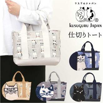 トートバッグ 仕切りあり 通販 仕切りトートバッグ 手提げバッグ Sサイズ ビニールコーティング ネコ 猫 整理整頓 仕切り付き シンプル カジュアル ママバッグ かわいい 仕切り KUSUGURU-JP クスグルジャパン ギフト 贈り物