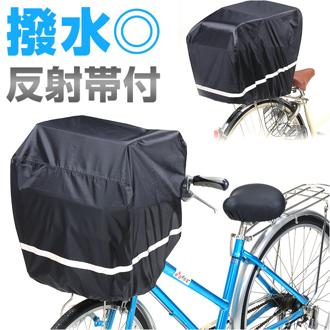 自転車 前カゴカバー 大型 通販 後ろカゴカバー 前カゴ 後ろカゴ カバー かぶせるだけ 被せるだけ すっぽり かぶせる 被せる 反射帯 防水 前後兼用 ワイド 買い物 川住製作所 通学 通勤