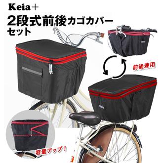 自転車 カゴカバー 前後セット 通販 かごカバー 2個セット バスケットカバー 前カゴカバー 後ろカゴカバー 前後兼用 カバー 2段 二段 撥水 はっ水 シンプル 無地 雨除け ダブルファスナー ジッパー 防犯 ひったくり防止 Keia+ 自転車カバー サイクルカバー