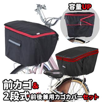 自転車カゴカバーセット 通販 自転車カゴカバー 後ろ 自転車 後ろかごカバー 撥水 大きめ 自転車カゴカバー前 自転車 前かごカバー 自転車用 バスケットカバー 防犯対策 ひったくり防止 通学 雨対策 通勤 大きい リアバスケットカバー フロントバスケットカバー 荷物