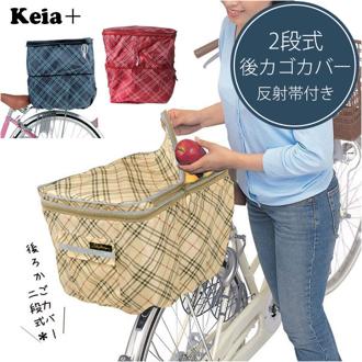 Kawasumi カワスミ 通販/正規品 おすすめ 丈夫 定番 おしゃれ かわいい 反射帯付ポケット 2段式 じてんしゃ チャリ 自転車 防水 後かごカバー 後カゴカバー 後ろかごカバー 後ろカゴカバー