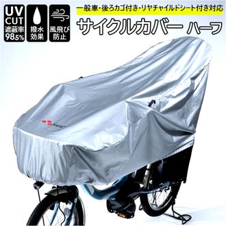 川住製作所 サイクルカバー 通販 ハーフ 自転車カバー 撥水 後 子供乗せ uvカット 雨雪 電動自転車 風飛び防止 シルバー おしゃれ カバー 自転車 アクセサリー KW-372SL サイクル用品 雑貨