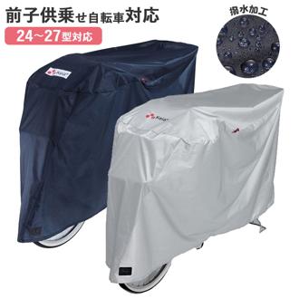 自転車カバー 飛ばない 通販 サイクルカバー DX 自転車 カバー 防犯 3D立体構造設計 撥水 はっ水 風飛び防止 バックル バタツキ防止 ヒモ ロック対応 補強穴 シンプル 無地 シルバー ネイビー 後カゴ付き自転車 前