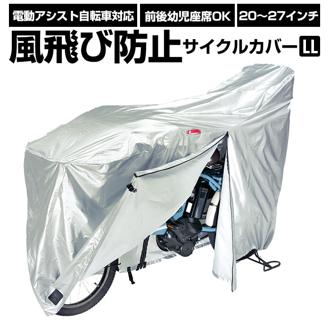 自転車カバー 通販 厚手 サイクルカバー シルバー 20インチ 26インチ 自転車かばー 盗難防止 撥水 はっ水 サイクルカバー 電動アシスト自転車 サイクル用品 風飛び防止サイクルカバー 面ファスナー付き LLサイズ kawasumi KW-379AS