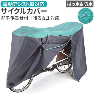 川住製作所 サイクルカバー L 通販 自転車カバー チャイルドシートカバー 自転車 カバー 前カバー 自転車用 子乗せ自転車用 ママチャリ 子供乗せ アシスト車対応 電動アシスト 風飛び防止 バタつき防止 はっ水 Keia＋ ケイアプラス 風よけ 雨よけ