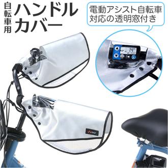 自転車 ハンドルカバー 夏 通販 電動自転車 透明窓 メッシュ 風通し 涼しい サマー 夏用 紫外線 紫外線対策 UV UV対策 撥水 日焼け 日除け 川住製作所 おしゃれ