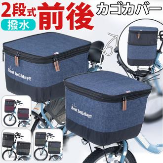 自転車 かごカバー 前 後ろ セット 通販 かご カバー カゴカバー バスケットカバー カゴ バスケット 2段式 前カゴ 後カゴ 前かご 後かご フロントバスケットカバー リアバスケットカバー 川住製作所 kawasumi KW-555NV KW-556NV デニム柄 ネイビー サイクリング