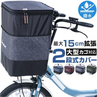 川住製作所 前カゴカバー 自転車 2段式 通販 自転車カゴカバー カゴカバー 自転車カバー サイクルカバー 2段式前カゴカバー カバー サイクル 前かご 前カゴ ワイド 大きい 大きめ ニ段式 電動アシスト車 ワイドタイプ Keia＋ ケイアプラス