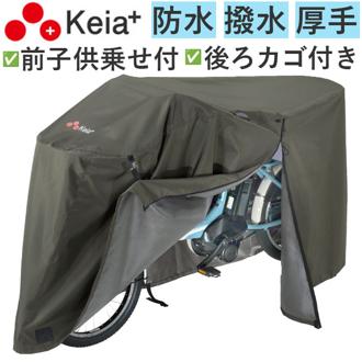 川住製作所 サイクルカバー L プレミアム 通販 自転車カバー チャイルドシートカバー 自転車 カバー 前カバー 自転車用 厚手 丈夫 破れにくい ママチャリ 子供乗せ アシスト車対応 電動アシスト 風飛び防止 バタつき防止 はっ水 Keia＋ ケイアプラス