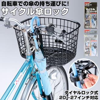 [楽天ランキング3位獲得!]傘ホルダー 通販 傘立て サイクル傘ロック サイクル 傘ロック かさロック カサロック 自転車用カサロック 自転車用 鍵付き スタンド 取り付け 簡単 盗難防止 ひったくりの予防 かばん 傘用アクセサリー 雨対策 雨