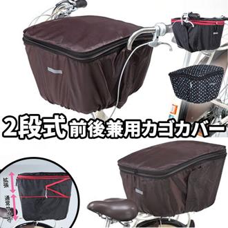 自転車 前かごカバー Kawasumi カワスミ 通販/正規品 おすすめ 丈夫 定番 前後兼用 後カゴカバー 後ろカゴカバー 後ろかごカバー かわいい じてんしゃ 2段式 チャリ 自転車 防水 前カゴカバー 前かごカバー